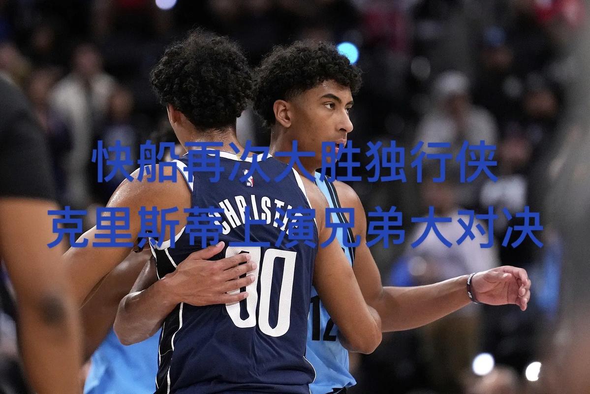 船记：独行侠阵容不错但还不够 他们缺发动机&没人能带领球队获胜