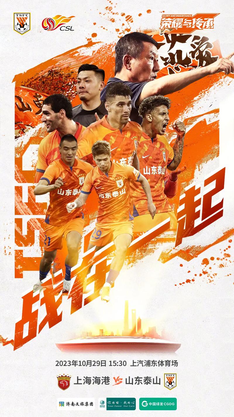 【赛前海报】山东泰山vs上海海港  ONE TEAM ONE DREAM