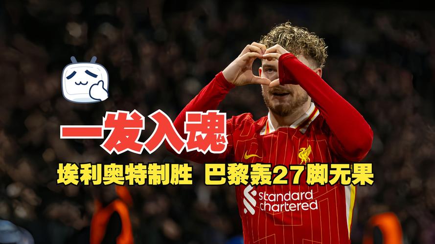 18岁埃斯特旺：希望用场上表现回报球迷 当时绝杀利物浦很激动