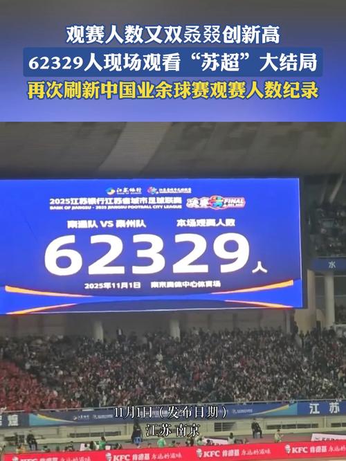 全民关注！首届苏超现场观众总人数2433339人次，场均28628人
