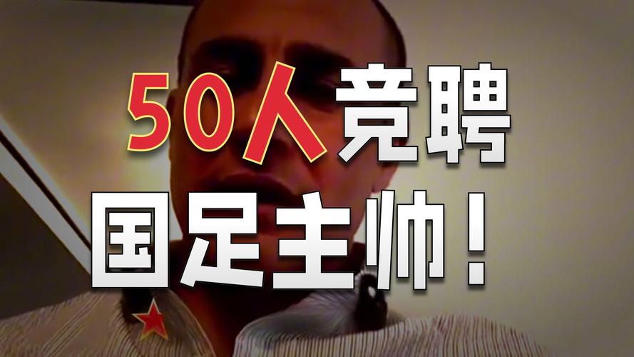 香饽饽！北青：不少于60名中外教练应聘国足主帅，最终10人获面试