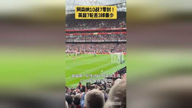 10月以来阿森纳7战7胜7零封 连续686分钟未失球